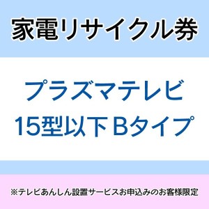 ★10％OFFｸｰﾎﾟﾝ有り！★ 家電リサイクル券 15型以下 Bタイプ ※テレビあんしん設置サービスお申込みのお客様限定【代引き不可】