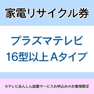 家電リサイクル券 16型以上 Aタイプ ※テレビあんしん設置サービスお申込みのお客様限定【代引き不可】