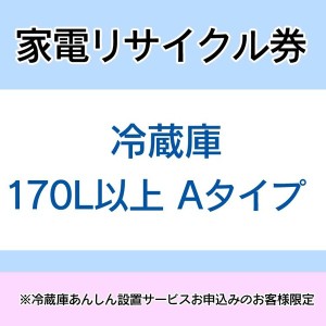 ★10％OFFｸｰﾎﾟﾝ有り！★ 家電リサイクル券 170L以上 Aタイプ ※冷蔵庫あんしん設置サービスお申込みのお客様限定【代引き不可】