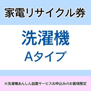 【最大66％オフセール開催！】 家電リサイクル券 Aタイプ ※洗濯機あんしん設置サービスお申込みのお客様限定【代引き不可】