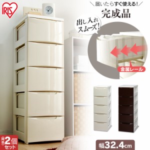 ★6/13はポイント10倍！★ チェスト 5段[完成品]【2個セット】お部屋に合わせてコーディネートできるスリムチェスト チェスト おしゃれ 