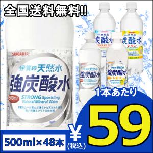炭酸水 強炭酸水 500ml 48本入 伊賀の天然水 48本 天然水 水 ミネラルウォーター 炭酸 飲料 ウォーター 炭酸飲料 スパークリング 割り物