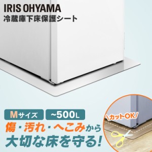 冷蔵庫 マット アイリス 冷蔵庫下床保護シート アイリスオーヤマ Mサイズ RSS-M クリア 冷蔵庫下床保護マット 冷蔵庫下 冷蔵庫 床 保護 