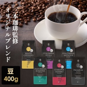 【最大66％ｵﾌｾｰﾙ開催！】 コーヒー ブレンド 豆 ブレンドコーヒー6種 400g 全6種類 コーヒー豆 ホットコーヒー レギュラー 炒り豆 