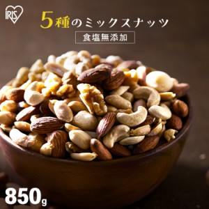  ナッツ ミックスナッツ 850g 食塩無添加 5種 (メール便)  [代引不可] ミックス 無塩 アーモンド くるみ マカダミアナッツ カシューナッ