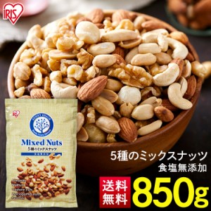 ナッツ ミックスナッツ 無塩 850g 食塩無添加 5種ミックスナッツ かつまた 素焼きアーモンド 生くるみ 素焼きマカダミアナッツ 素焼きカ