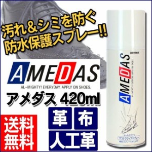 防水スプレー アメダス AMEDAS 防水スプレー アメダス 420ml 防水 雨 雪 油 水 靴 スニーカー 鞄 傘 ジャケット ツヤ革 スエード ベロア 