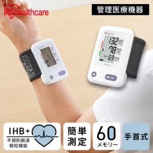 手首式血圧計 BPW-102 血圧計 手首式 医療機器認証 手首 血圧 計測 電子血圧計 脈拍 電池式 使いやすい 簡単操作 4967576631167 アイリス