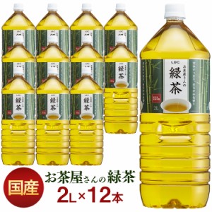 お茶 2リットル 12本 緑茶 LDCお茶屋さんの緑茶2L 12本【代引き不可】 日本茶 鹿児島県産 国産茶葉 国産 緑茶 鹿児島県産茶葉100% 無香料