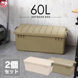 収納ボックス アウトドアボックス ODB-800 60L 2個セット 収納BOX 収納ボックス 収納ケース コンテナ フタ付き 頑丈 座れる 大容量 キャ