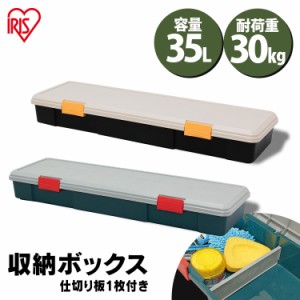 ★最大500円オフクーポン有り！★ 収納ボックス フタ付き 35L ベランダ収納 防水 収納ケース 仕切り付き 耐荷重30kg 収納 車載 収納BOX