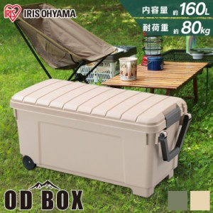 ★10％OFFｸｰﾎﾟﾝ有り！★ 収納ボックス 収納ケース 160L ODB-1000 蓋付き BBQ 収納BOX 工具収納 ふた フタ コンテナボックス 屋外 コ