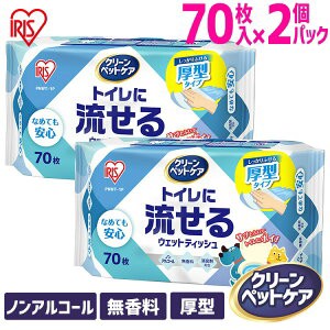 ★6/13はポイント10倍！★ 【2個セット】ペット用 70枚入×2P PNWT-2P ペット用トイレに流せるウェットティッシュ 避難 ペット ペット用