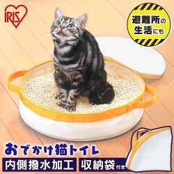 持ち運び おでかけ 猫トイレ OCT-390 送料無料 猫 猫用 ペット ペット用 トイレ ポータブル おでかけ用 持ち運び 折りたたみ コンパクト 