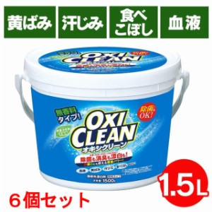 オキシクリーン 漂白剤 オキシクリーン 1.5kg 6個セット 新生活 酸素系漂白剤 粉末タイプ 漂白剤 洗濯 掃除 マルチ洗剤 黄ばみ 汗じみ 食