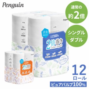 トイレットペーパー シングル ダブル 2倍巻き 2倍巻きトイレットペーパー シングル 100m ダブル 50m 12ロール 全2種類 ペンギン 消臭機能