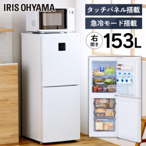 冷凍冷蔵庫 153L IRSN-15B-W ホワイト 冷凍冷蔵庫 冷蔵庫 冷凍庫 冷凍 冷蔵 保存 料理 調理 キッチン 家電 白物 単身 れいぞう 2ドア 省