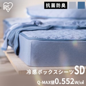 ★10％OFFｸｰﾎﾟﾝ有り！★ シーツ ボックスシーツ セミダブル 夏用 クール 接触冷感 強冷感 冷感ボックスシーツ セミダブル BXS-NPES3