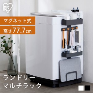 ランドリーマルチラック LMR-300 ホワイト ダークグレー 全2色 ランドリーラック 洗濯機ラック 洗濯ラック 洗濯 洗濯機 ラック laundry 