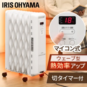 ★10％OFFｸｰﾎﾟﾝ有り！★ オイルヒーター アイリスオーヤマ ヒーター ストーブ 電気ヒーター ウェーブ型オイルヒーター マイコン式 