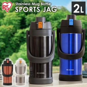 水筒 2L 2リットル マグボトル ステンレス ワンタッチ ボトル スポーツジャグ ジャグ 保冷 携帯ボトル ケータイボトル SJ-2000 アイリス