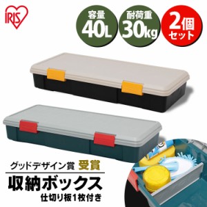 収納ボックス フタ付き 40L 収納ケース【2個セット】 仕切り付き 耐荷重30kg ベランダ収納 防水 収納BOX カートランク 蓋付きコンテナボ