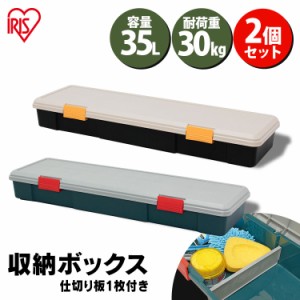 収納ボックス フタ付き 35L 収納ケース 【2個セット】仕切り付き 耐荷重30kg ベランダ収納 防水 車載 収納BOX カートランク 蓋付き コン