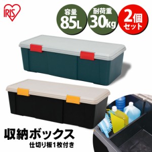 収納ボックス フタ付き 85L 収納ケース【2個セット】耐荷重30kg ベランダ収納 防水 収納BOX フタ付き トランク収納 カートランク 蓋付き