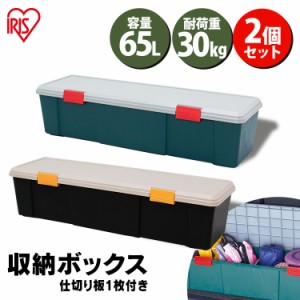 収納ボックス フタ付き 65L 【2個セット】収納ケース 仕切り付き 耐荷重30kg ベランダ収納 防水 車載 収納BOX フタ付き カートランク  蓋