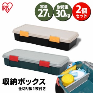 収納ボックス フタ付き 27L 収納ケース 仕切り付き 耐荷重30kg 【2個セット】車載 ベランダ収納 防水 収納BOX カートランク 蓋付きコンテ