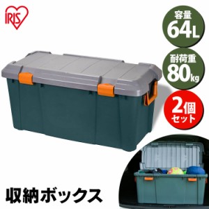 収納ボックス フタ付き 64L【2個セット】 収納ケース 耐荷重80kg 車載 ベランダ収納 防水 収納BOX カートランクコンテナボックス 蓋付き 