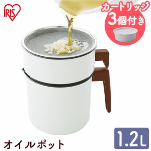 オイル ポット 油 油こし器 活性炭オイルポット1200ml カートリッジ3個付 H-OP1200 活性炭 オイル ポット 油 油こし器 油こし 節約 交換 