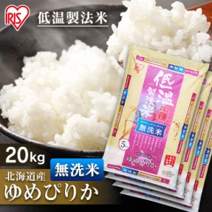 無洗米 ゆめぴりか 20kg 北海道産ゆめぴりか 無洗米 20kg(5kg×4袋)  低温製法米 生鮮米 令和5年産  20キロ ご飯 ごはん うるち米 精米 