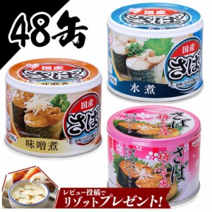 サバ缶 さば缶 サバ さば 【48個セット】鯖缶 サバ缶 日本のさば 水煮 190g 送料無料　サバ缶190g 日本のさば 水煮・味噌煮・梅しそ 48缶