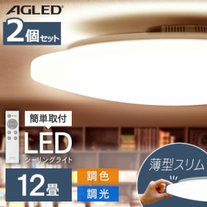 シーリングライト led 12畳調色 hldcd 12の通販｜au PAY マーケット