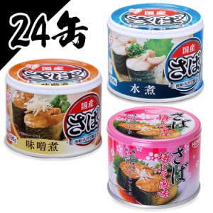 サバ缶 水煮 さば缶 サバ 【24個セット】サバ缶 日本のさば 水煮 190g 送料無料 サバ缶 水煮 さば缶 サバ さば 国産 缶詰 非常食 保存食 