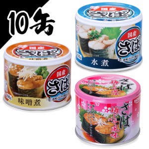 ★10％OFFｸｰﾎﾟﾝ有り！★ サバ缶 水煮 さば缶 サバ  味噌煮 梅しそ【同種10個セット】サバ缶 日本のさば 水煮 190g サバ缶 水煮 さば