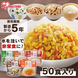 非常食 非常食セット アルファ米 5年保存【50食】保存食 非常食セット 非常食 ごはん アルファ化米 五目ご飯 きのこご飯 わかめご飯 ドラ