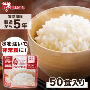 非常食 非常食セット アルファ米 5年保存【50食】非常食 ごはん アルファ化米 白米 100ｇ 非常食 ごはん 防災食 保存食 備蓄食 防災 災害