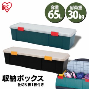 収納ボックス フタ付き 65L 収納ケース ベランダ収納 防水 仕切り付き 耐荷重30kg 収納 車載 収納BOX フタ付き トランク収納 カートラン