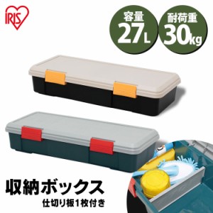 収納ボックス フタ付き 27L コンテナボックス 屋外 工具箱 収納ケース ベランダ収納 防水 仕切り付き 耐荷重30kg 車載 収納BOX フタ付き 