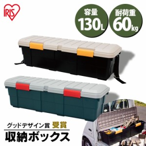 ★最大500円オフクーポン有り！★ 収納ボックス フタ付き 130L 収納ケース ベルト付き ベランダ収納 防水 耐荷重60kg 収納 車載 収納BO