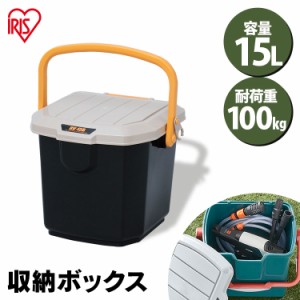 収納ボックス フタ付き バケツ 15L 屋外収納 耐荷重100kg 収納バケツ ベランダ収納 防水 屋外収納ボックス 屋外 収納ボックス 収納 車載 