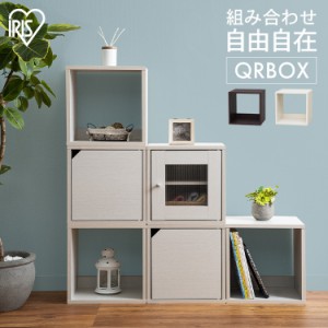 ★10％OFFｸｰﾎﾟﾝ有り★ カラーボックス 1段 アイリスオーヤマ 収納 収納ケース 収納ボックス 新生活 QRボックス オープンタイプ QR-3