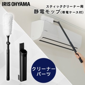 ★10％OFFｸｰﾎﾟﾝ有り！★ 充電式サイクロンスティッククリーナー 別売静電モップ CHM-04  別売りモップ 静電モップ 静電気 掃除 モッ