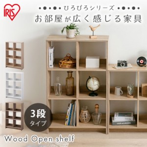 ★10％OFFｸｰﾎﾟﾝ有り！★ カラーボックス 棚 ラック アイリスオーヤマ * WOS-6 3段 収納 オープン 本棚 収納棚 シンプル コンパクト 