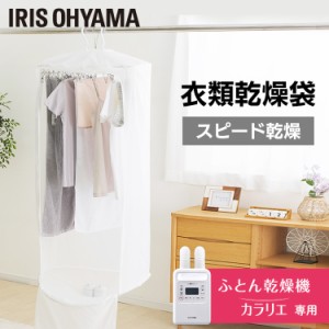 ★10％OFFｸｰﾎﾟﾝ有り★ 布団乾燥機 ふとん乾燥機 乾燥機 カラリエ専用 衣類乾燥袋 アイリスオーヤマ * FK-CDB-M 部屋干し 洗濯物 1人