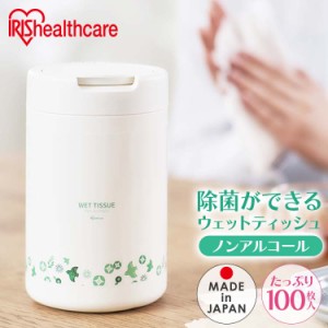 ウェットティッシュ 除菌シート ノンアルコール アイリスオーヤマ * WTB-100N 100枚入 本体 ケース ボトル 除菌 大判 日本製 新生活 ウェ