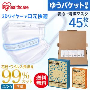 【45枚入】マスク 不織布 アイリスオーヤマ 不織布マスク 安心 清潔マスク 快適マスク【メール便】PN-ASY45M PN-ASY45G ゆうパケット ふ