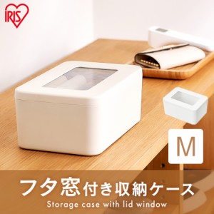 ★10％OFFｸｰﾎﾟﾝ有り！★ フタ窓付き収納ケースＭ FMC-M ホワイト 小物収納 収納BOX 小物BOX 整理 収納 フタ付き 蓋付き ふた付き 小